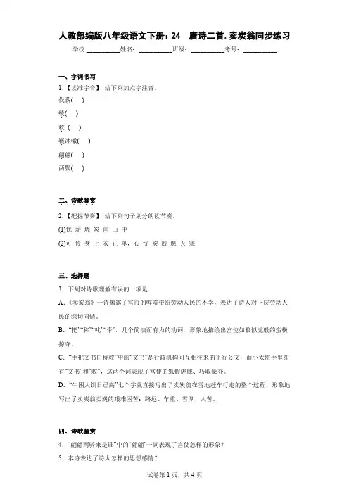 人教部编版八年级语文下册：24唐诗二首