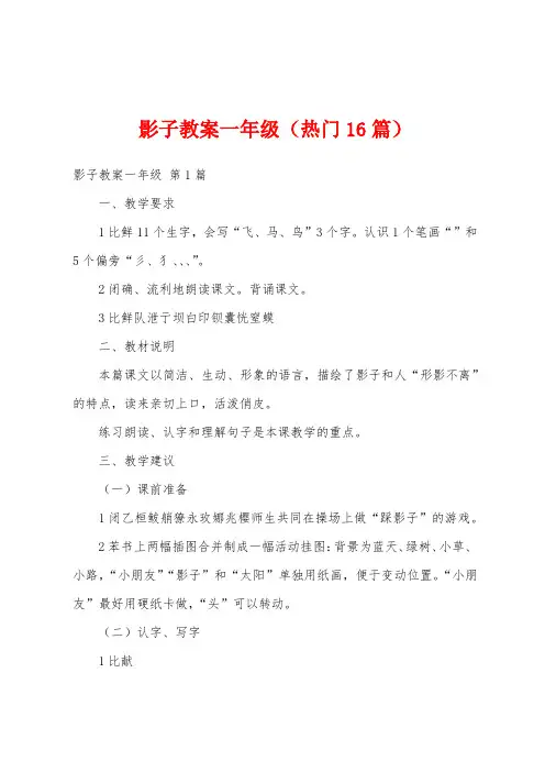 影子教案一年级(热门16篇)