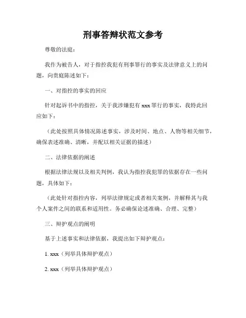 刑事答辩状范文参考