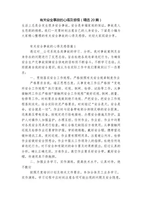 有关安全事故的心得及感悟(精选20篇)
