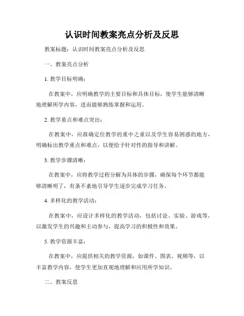 认识时间教案亮点分析及反思