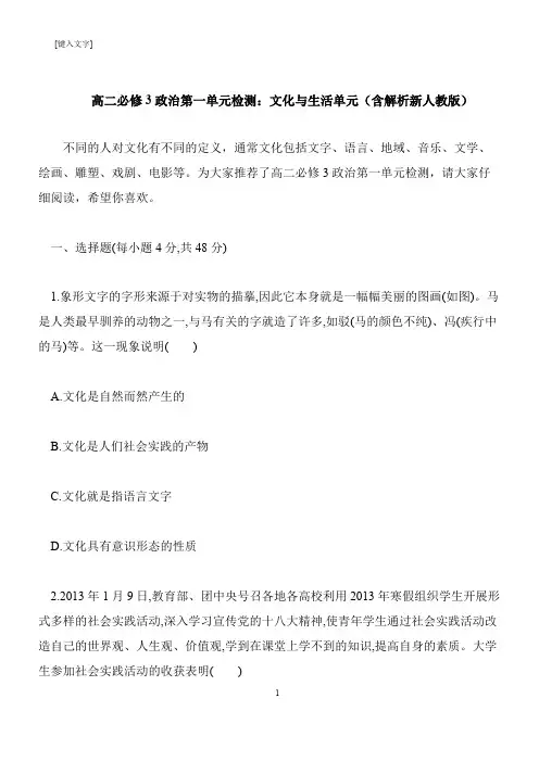【推荐下载】高二必修3政治第一单元检测：文化与生活单元(含解析新人教版)