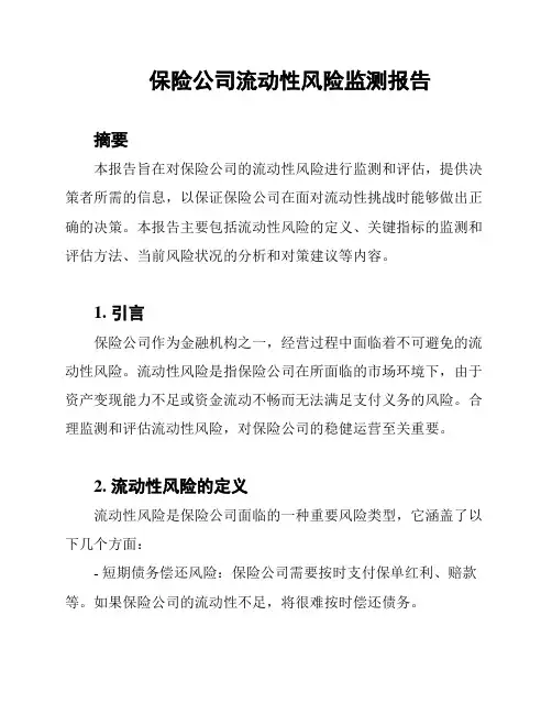 保险公司流动性风险监测报告