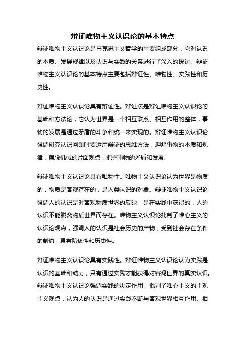 辩证唯物主义认识论的基本特点