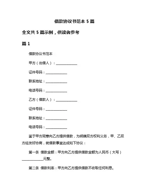 借款协议书范本5篇