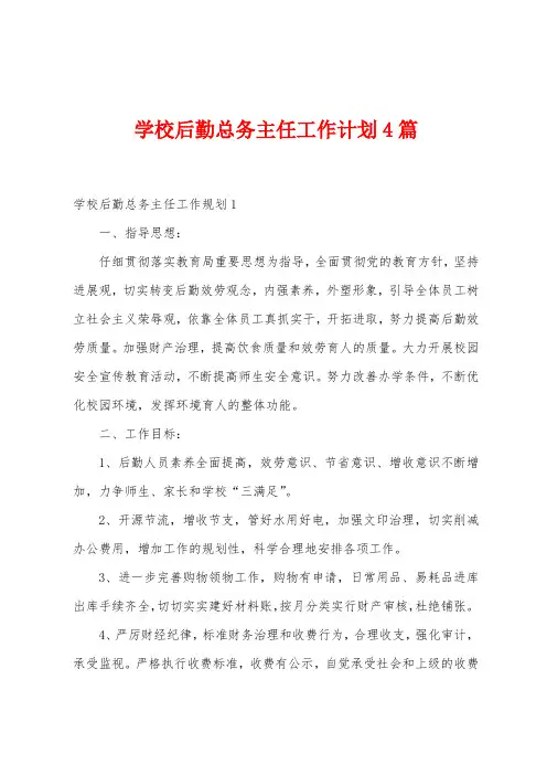 学校后勤总务主任工作计划4篇