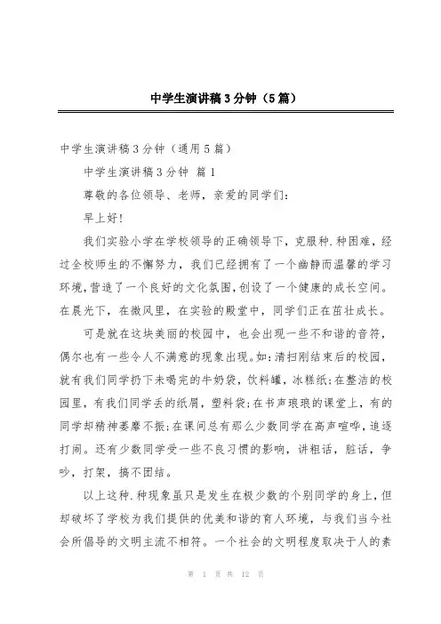 中学生演讲稿3分钟(5篇)