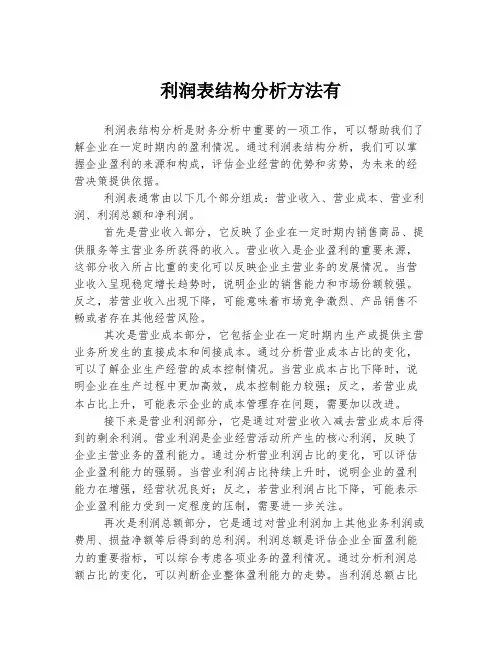 利润表结构分析方法有