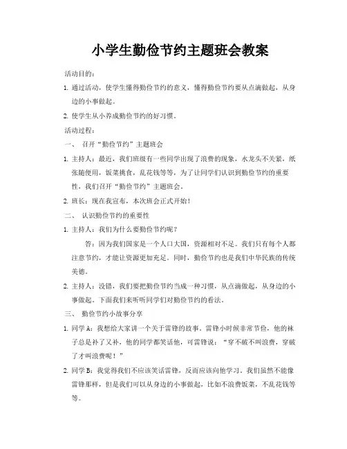 小学生勤俭节约主题班会教案