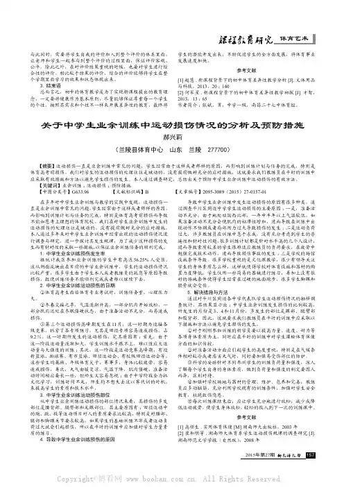 关于中学生业余训练中运动损伤情况的分析及预防措施