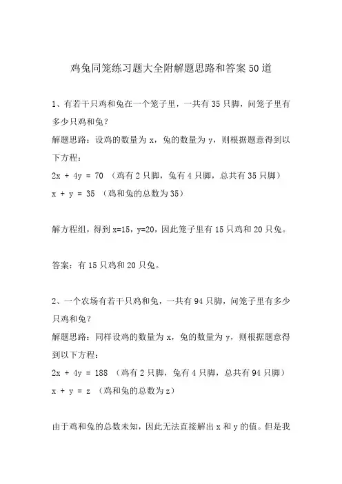 鸡兔同笼练习题大全附解题思路和答案50道
