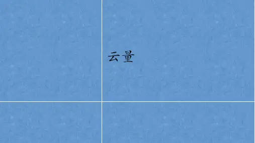 小学三年级科学上册第三单元《云量》
