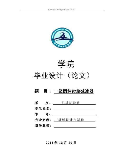一级圆柱齿轮减速器毕业设计 完整版 附带图纸