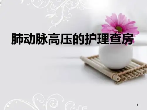 肺动脉高压护理查房ppt课件