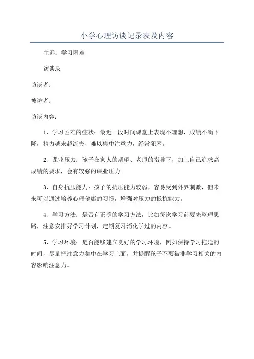 小学心理访谈记录表及内容