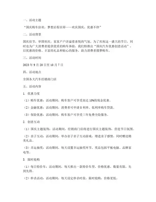 国庆汽车优惠创意活动方案