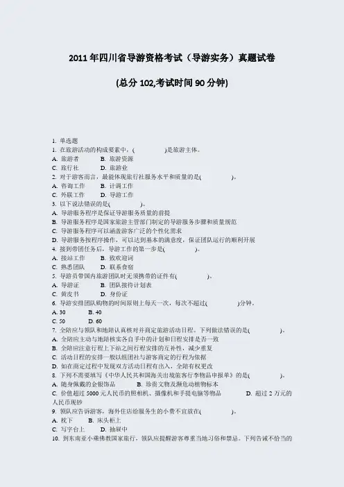 2011年四川省导游资格考试导游实务真题试卷_真题-无答案