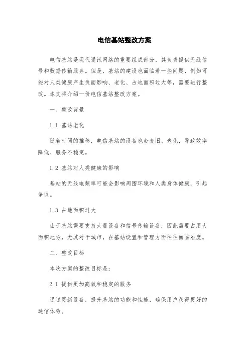 电信基站整改方案