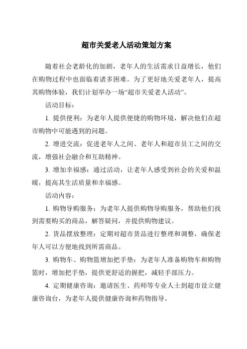 超市关爱老人活动策划方案