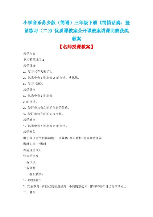 小学音乐苏少版(简谱)三年级下册《悄悄话奏：竖笛练习(二)》优质课教案公开课教案讲课比赛获奖教案D001