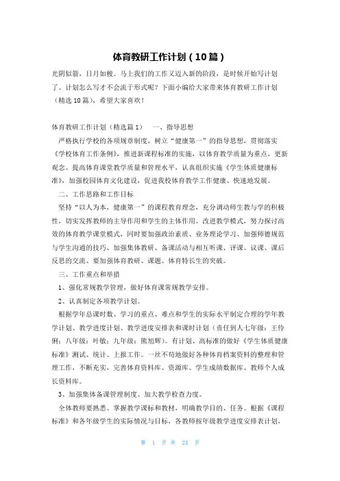 体育教研工作计划(10篇)