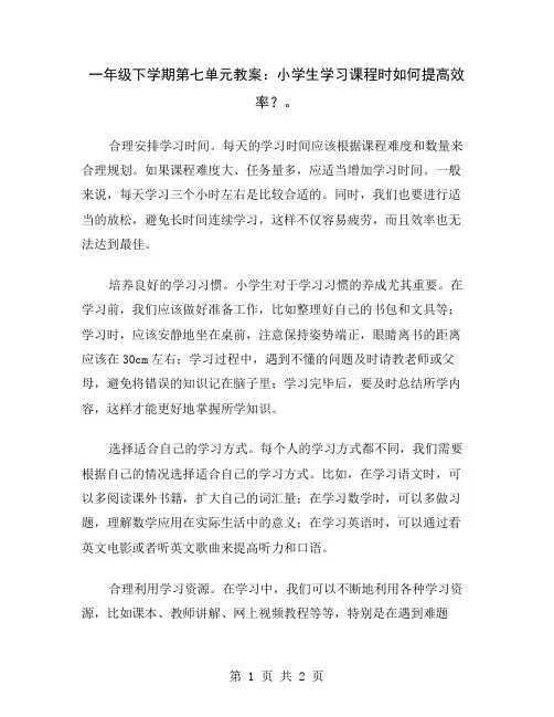 一年级下学期第七单元教案：小学生学习课程时如何提高效率？