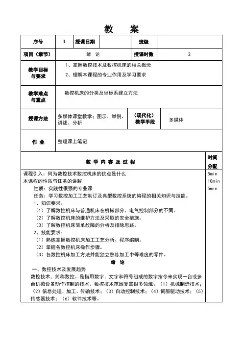 数控加工工艺与编程教案
