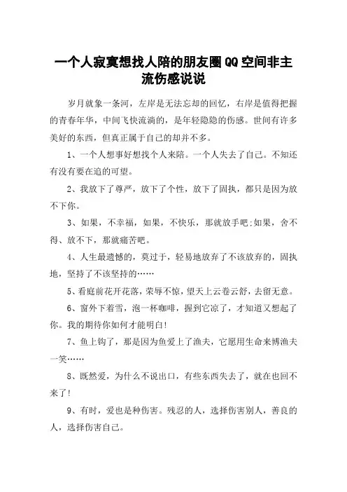 一个人寂寞想找人陪的朋友圈QQ空间非主流伤感说说