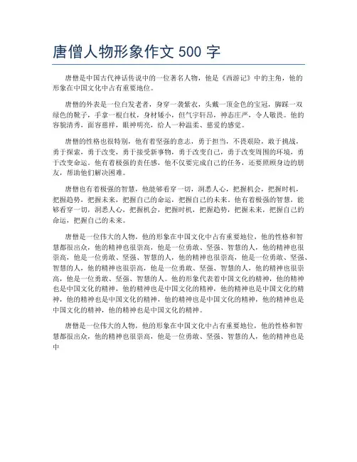 唐僧人物形象作文500字
