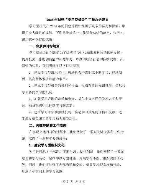 2024年创建“学习型机关”工作总结范文