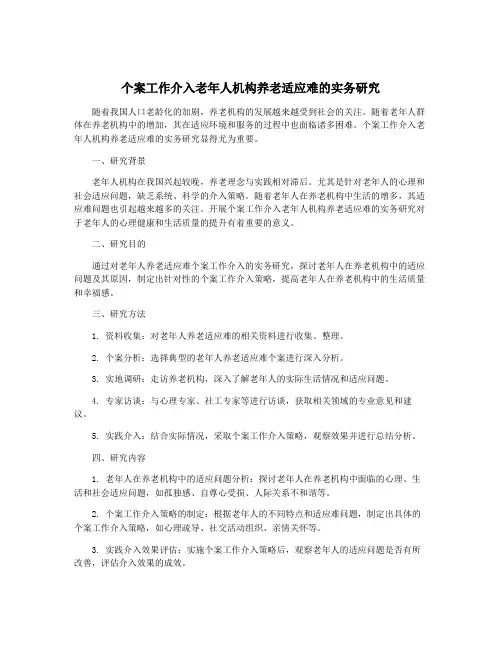个案工作介入老年人机构养老适应难的实务研究