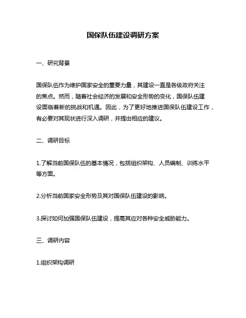 国保队伍建设调研方案