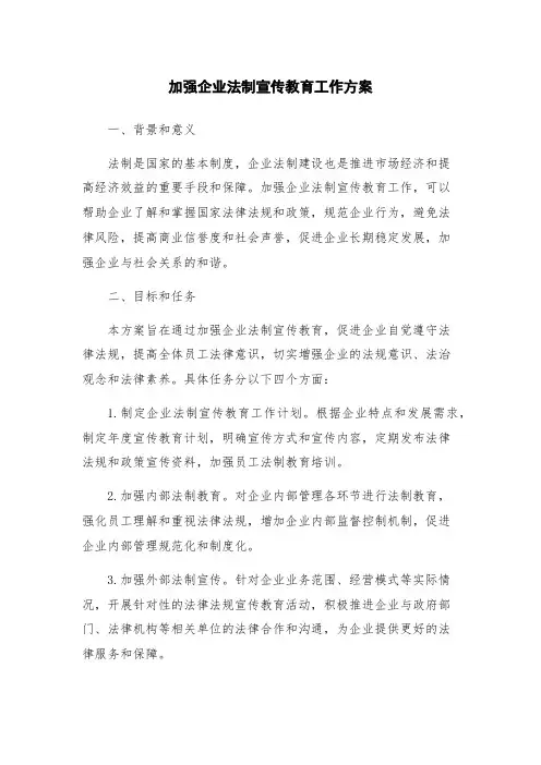 加强企业法制宣传教育工作方案