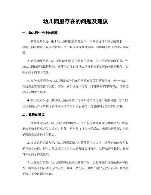 幼儿园里存在的问题及建议