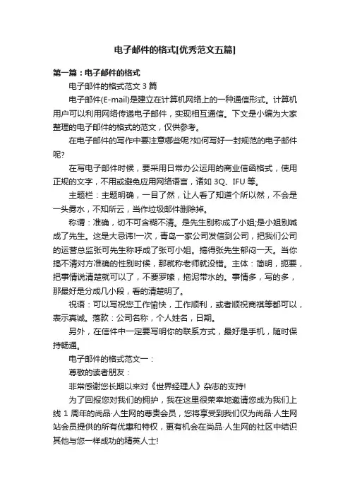 电子邮件的格式[优秀范文五篇]