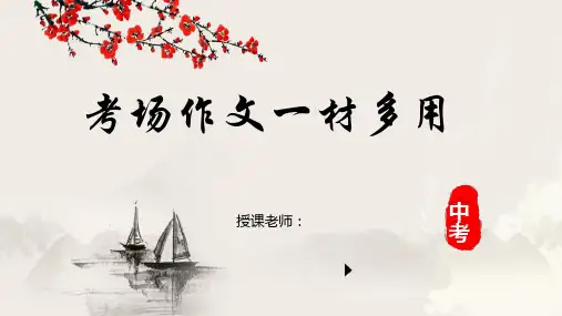 2024年中考语文专题复习-考场作文一材多用课件