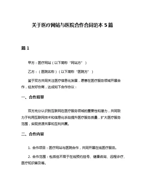 关于医疗网站与医院合作合同范本5篇