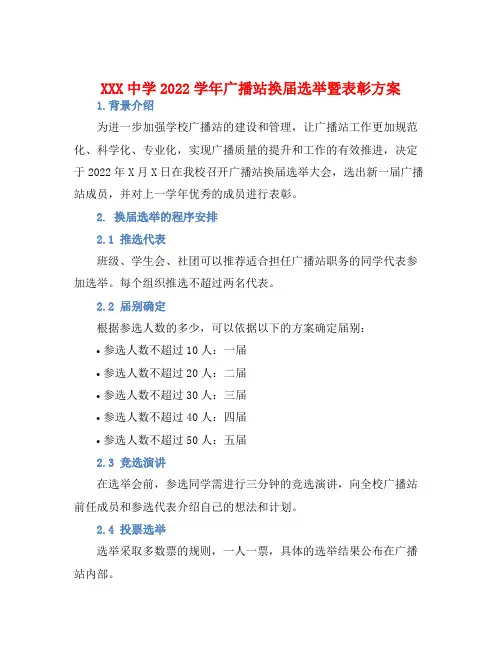 XXX中学2022学年广播站换届选举暨表彰方案