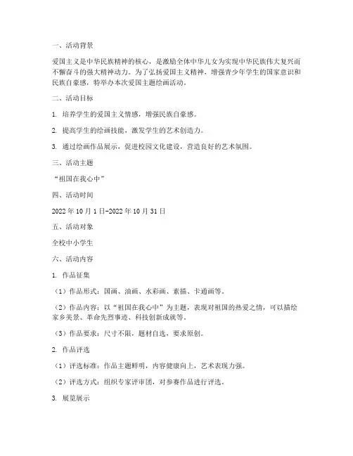 爱国主题绘画活动计划方案