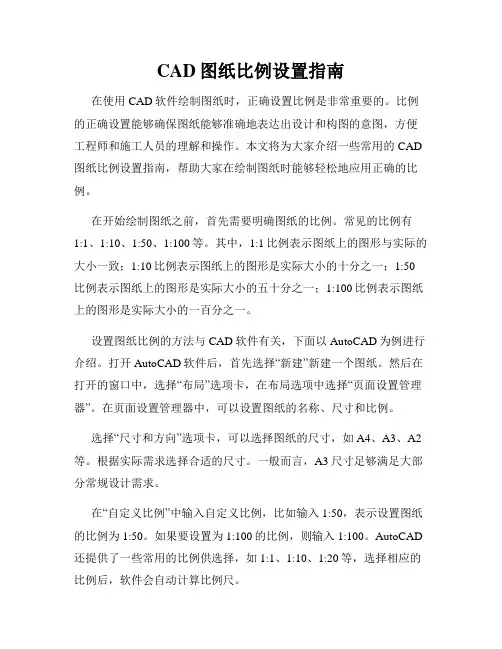 CAD图纸比例设置指南