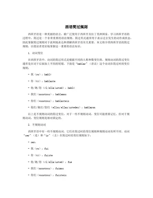 西语简过规则
