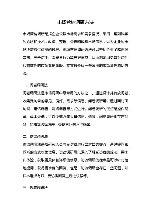市场营销调研方法