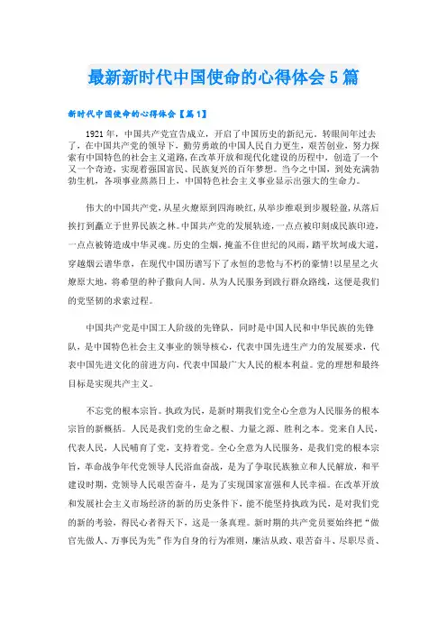 最新新时代中国使命的心得体会5篇