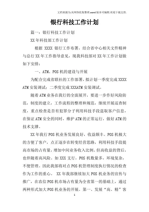 银行科技工作计划