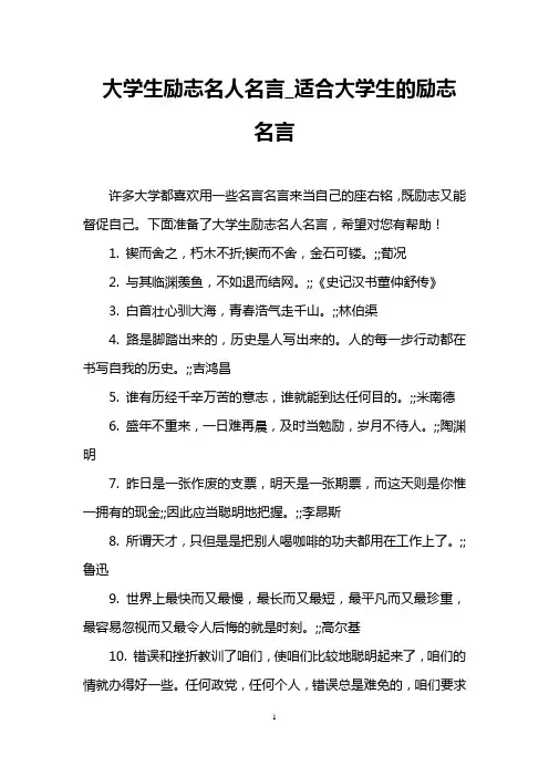 大学生励志名人名言_适合大学生的励志名言