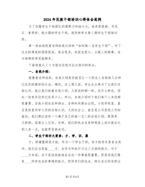 2024年民族干部培训心得体会范例(2篇)
