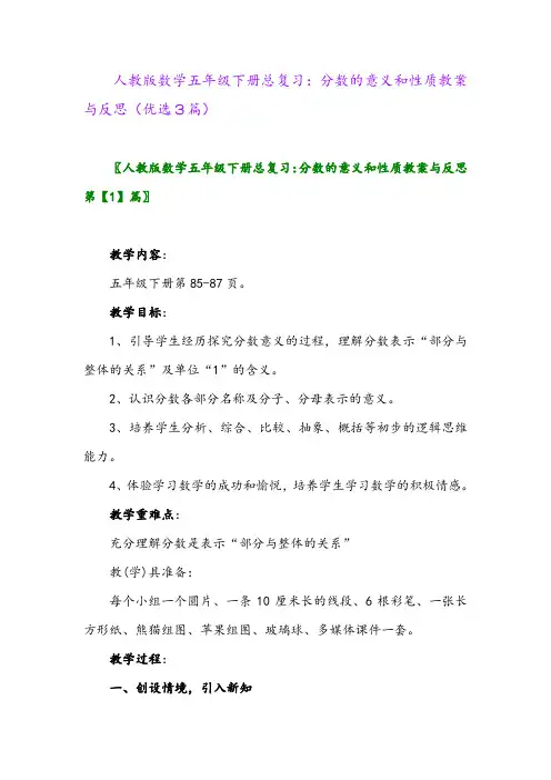 2023年人教版数学五年级下册总复习：分数的意义和性质教案与反思(优选3篇)