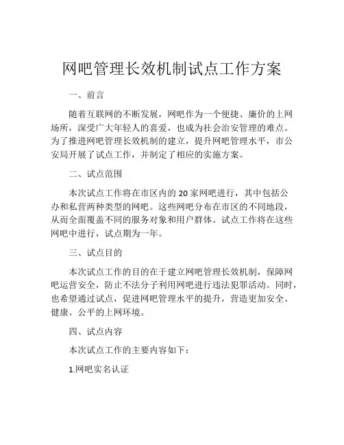 网吧管理长效机制试点工作方案