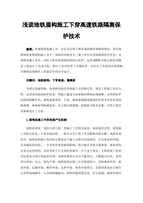 浅谈地铁盾构施工下穿高速铁路隔离保护技术