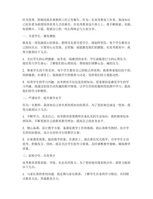 教师高考教育心得体会